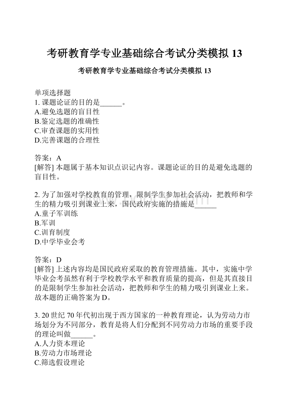 考研教育学专业基础综合考试分类模拟13.docx