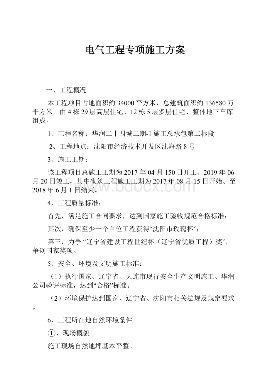 电气工程专项施工方案.docx