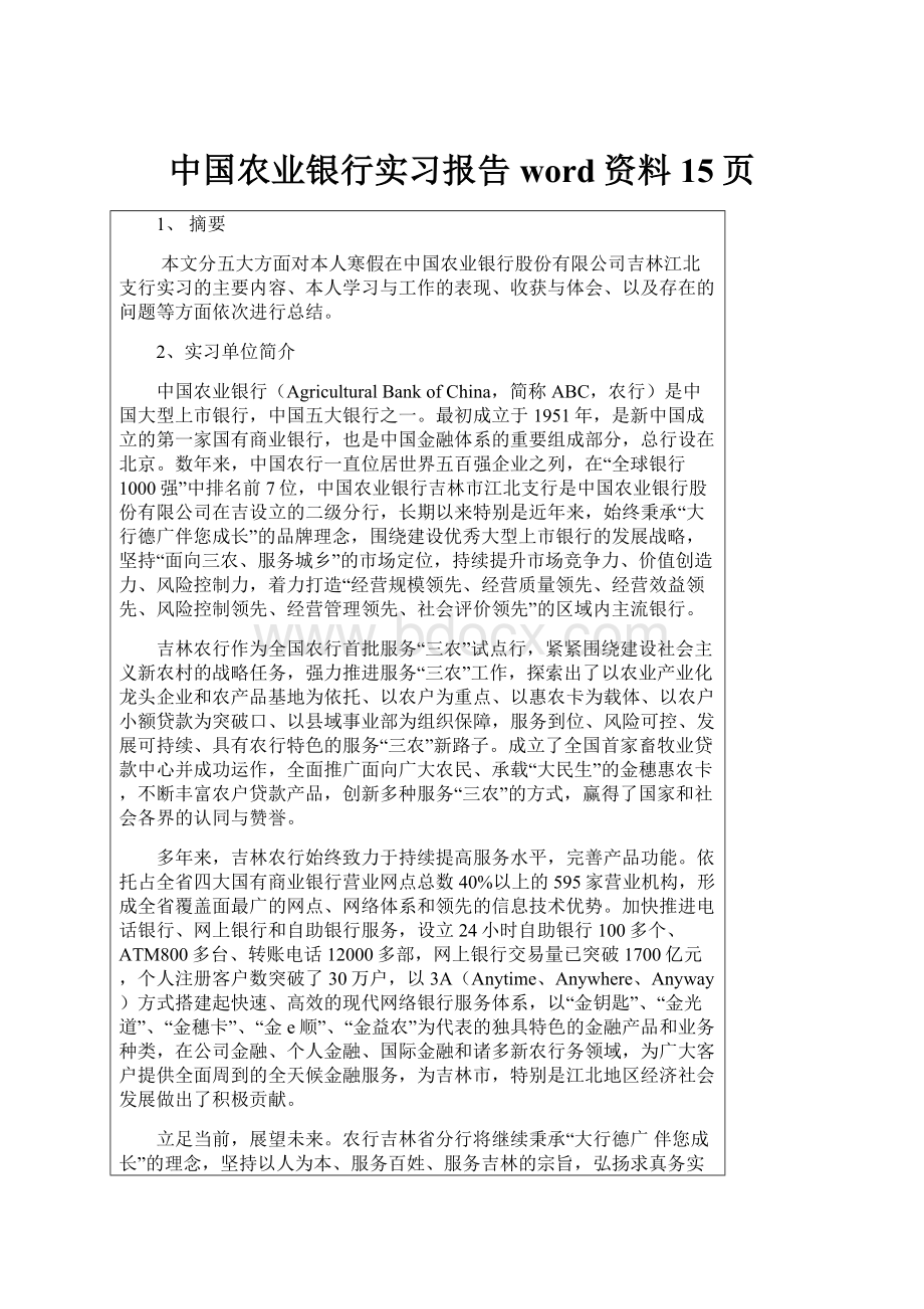 中国农业银行实习报告word资料15页.docx_第1页