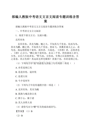 部编人教版中考语文文言文阅读专题训练含答案.docx