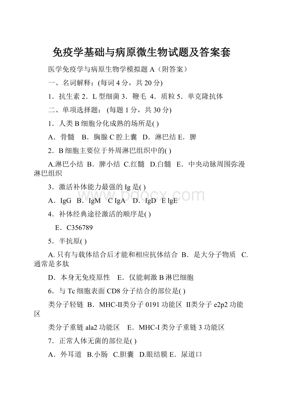 免疫学基础与病原微生物试题及答案套.docx