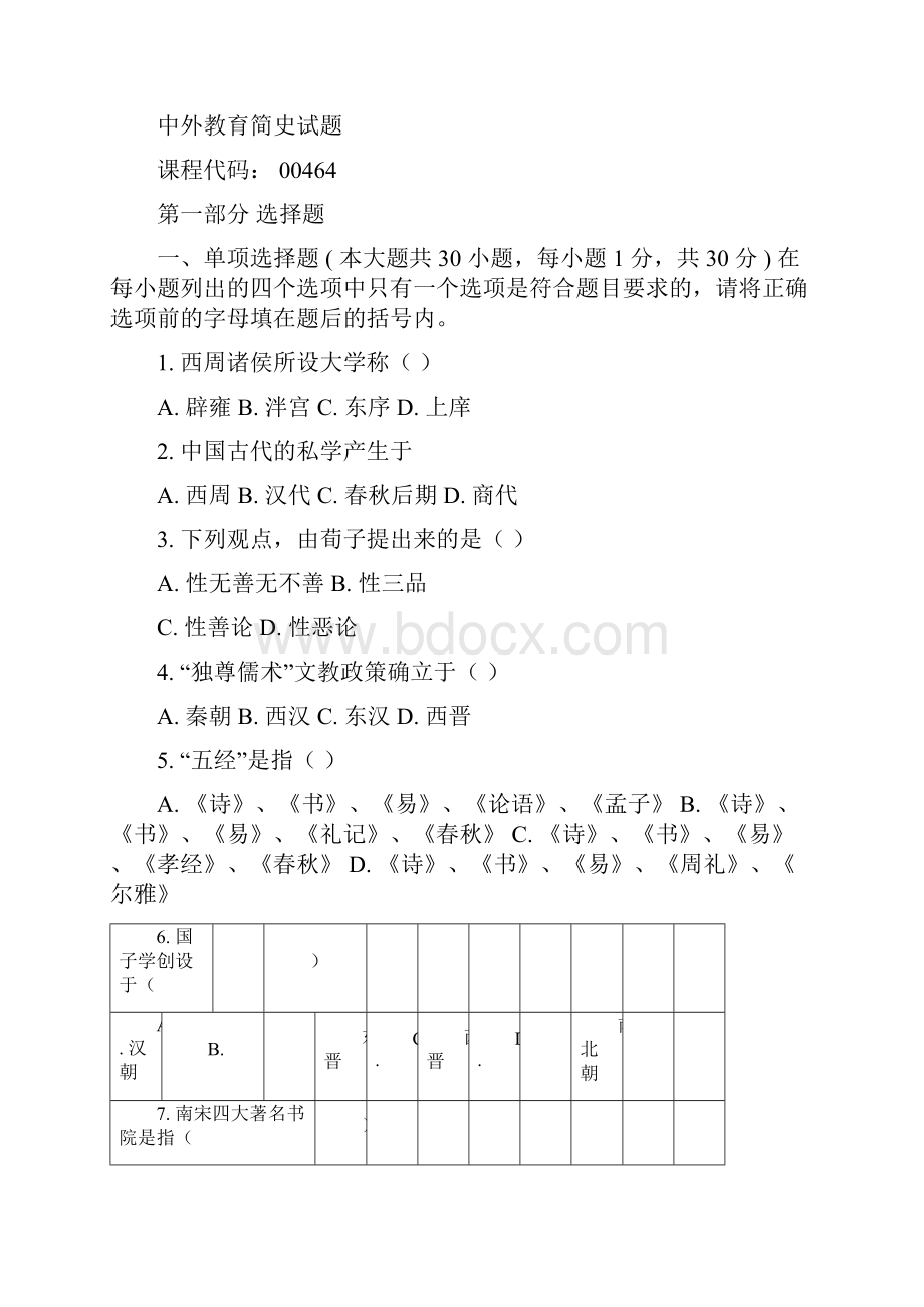 自学考试中外教育简史历年真题大全与答案.docx_第3页