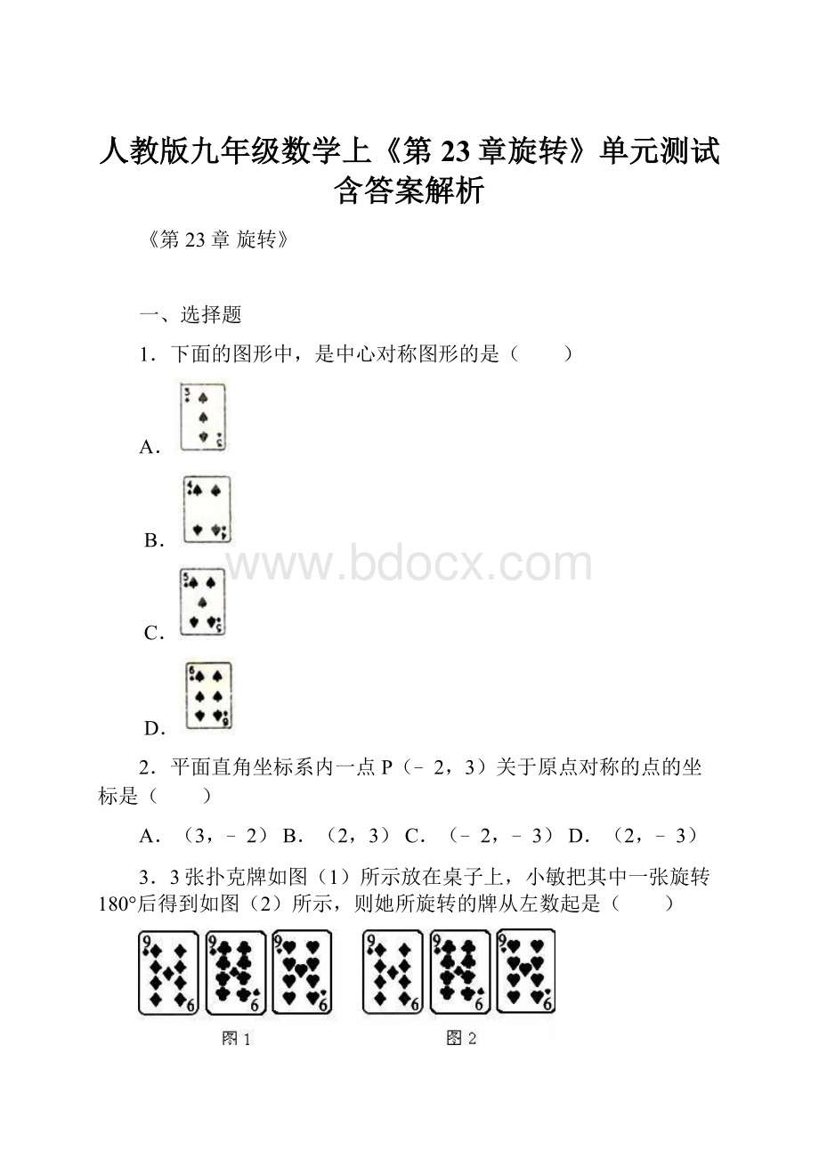 人教版九年级数学上《第23章旋转》单元测试含答案解析.docx