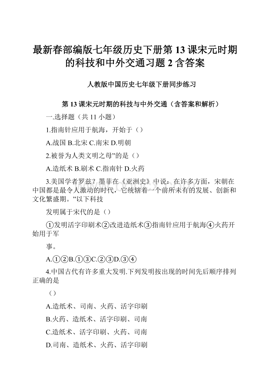 最新春部编版七年级历史下册第13课宋元时期的科技和中外交通习题2含答案.docx_第1页