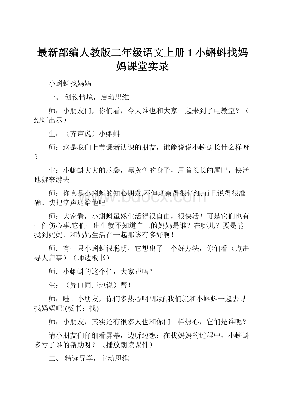 最新部编人教版二年级语文上册1小蝌蚪找妈妈课堂实录.docx