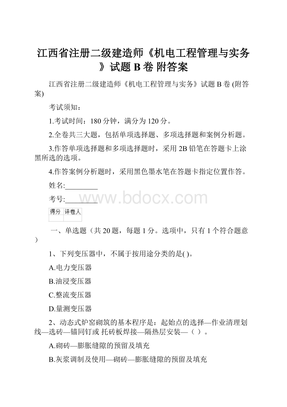 江西省注册二级建造师《机电工程管理与实务》试题B卷 附答案.docx_第1页