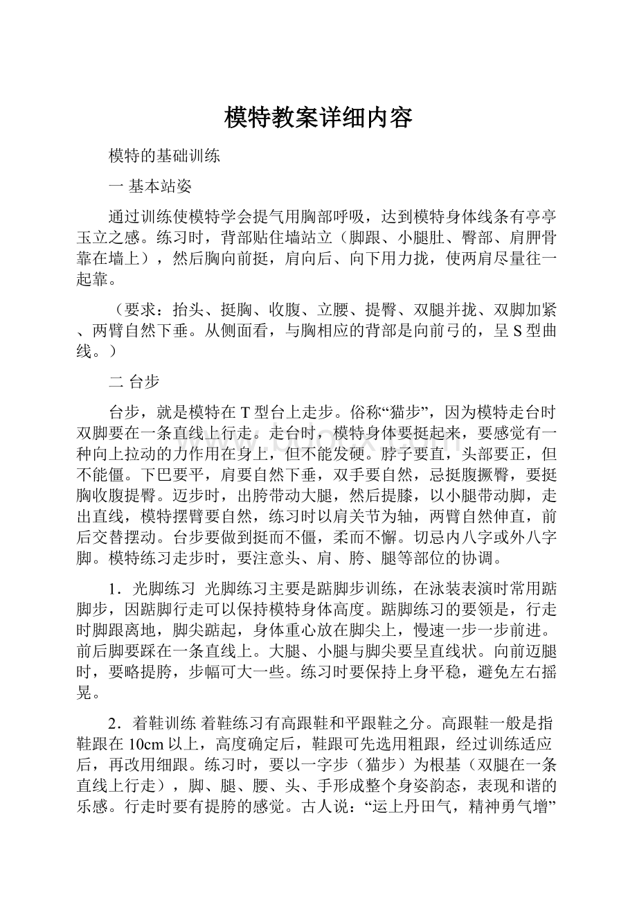 模特教案详细内容.docx