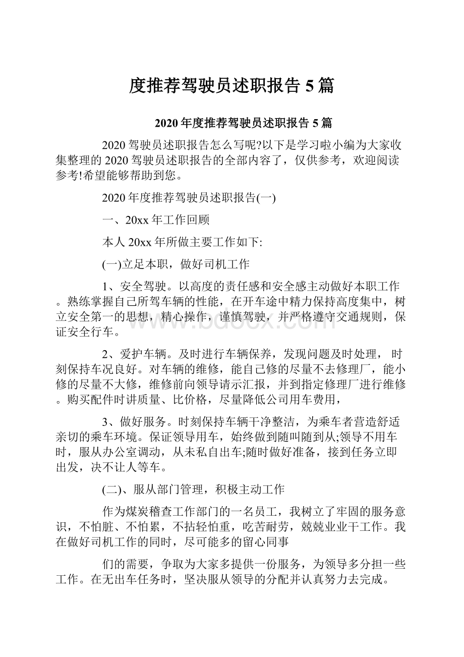 度推荐驾驶员述职报告5篇.docx