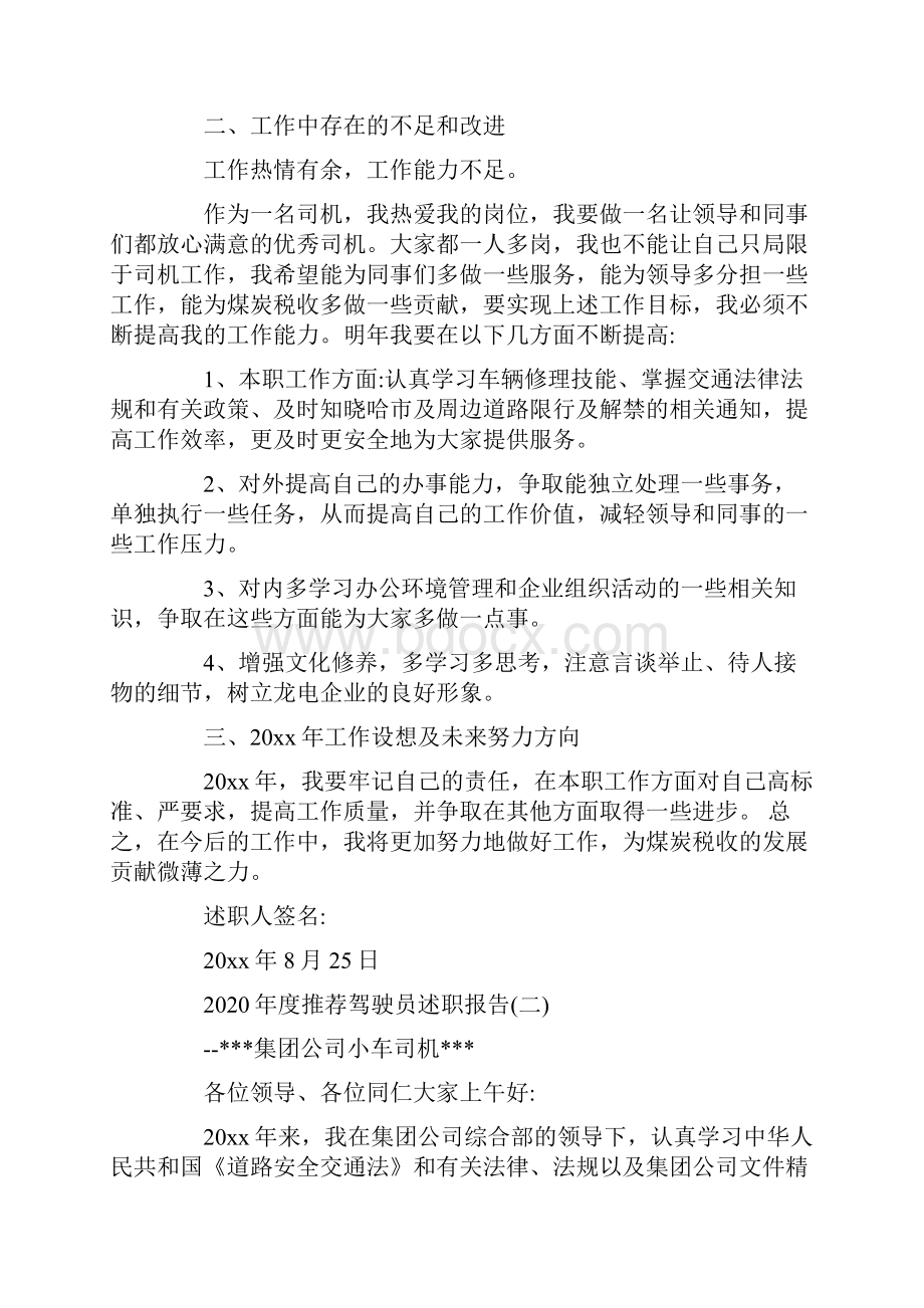 度推荐驾驶员述职报告5篇.docx_第2页