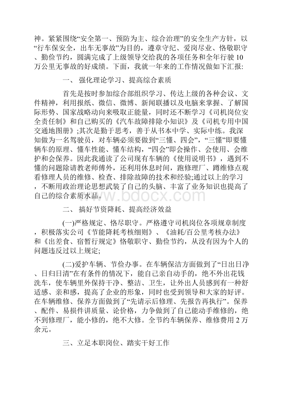 度推荐驾驶员述职报告5篇.docx_第3页