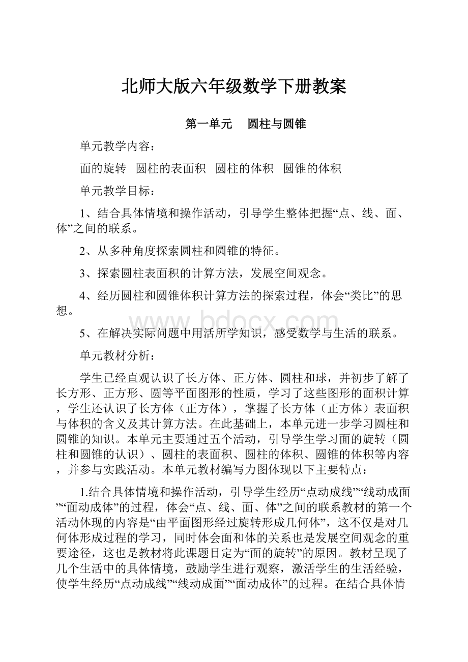 北师大版六年级数学下册教案.docx_第1页