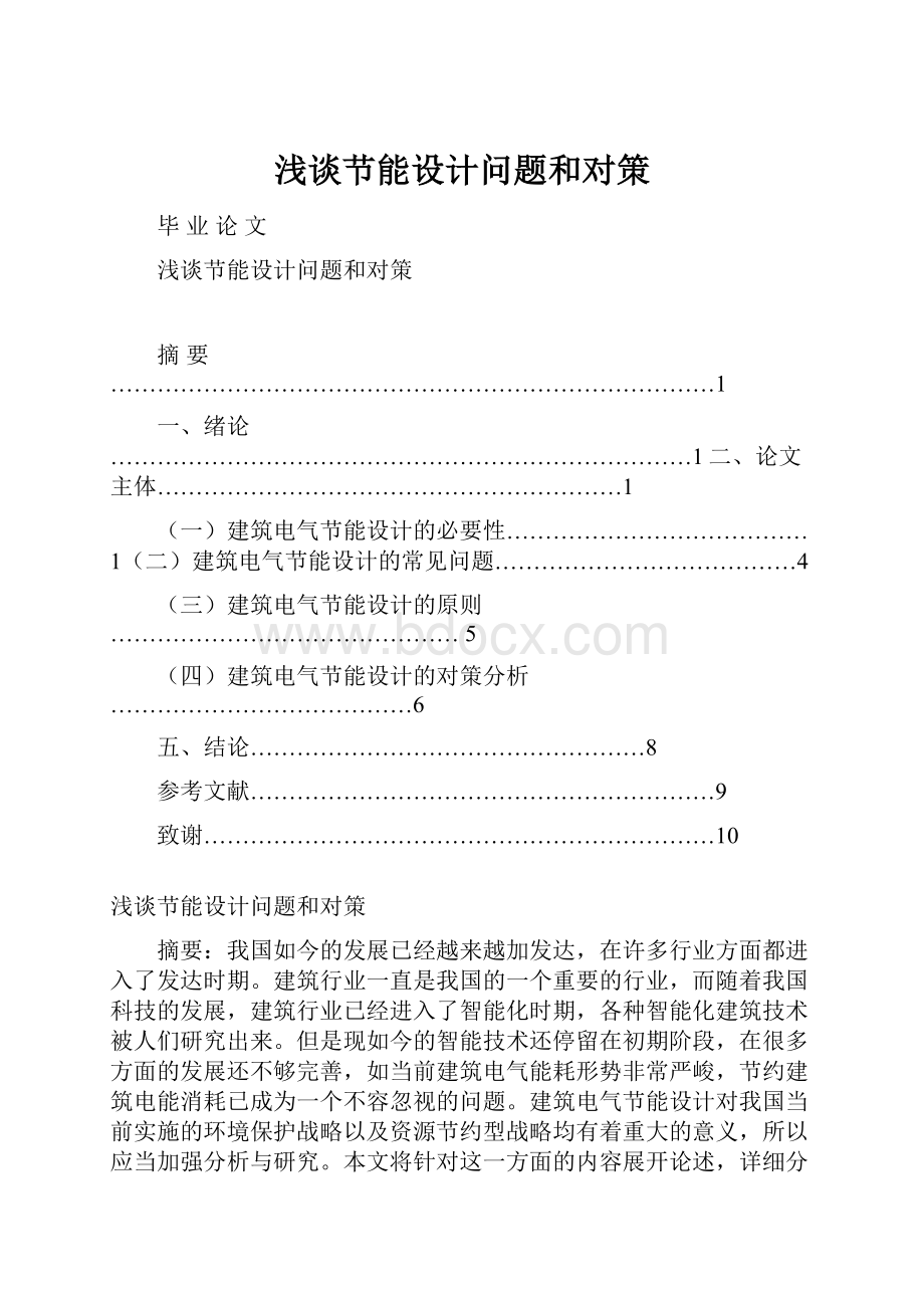 浅谈节能设计问题和对策.docx_第1页