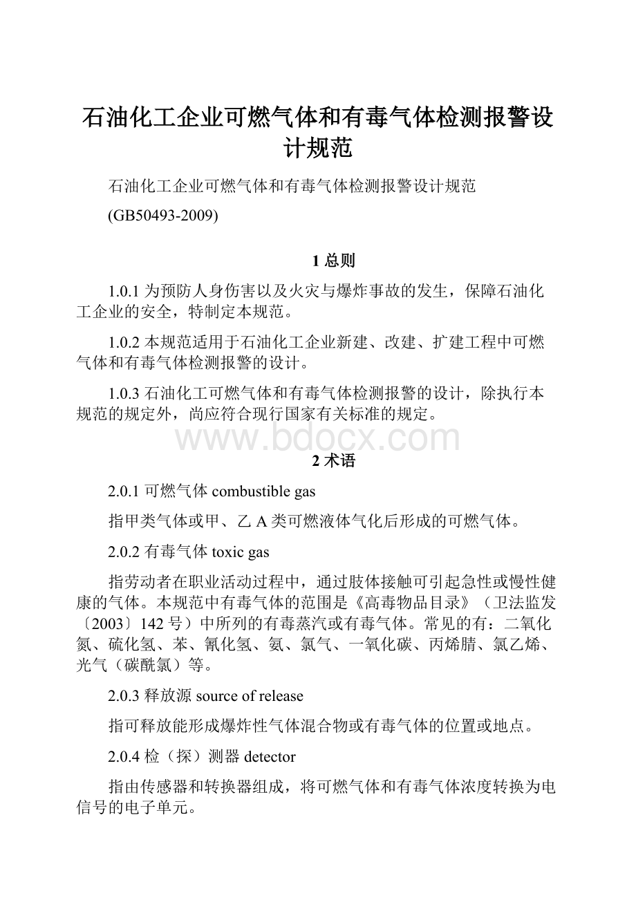 石油化工企业可燃气体和有毒气体检测报警设计规范.docx_第1页