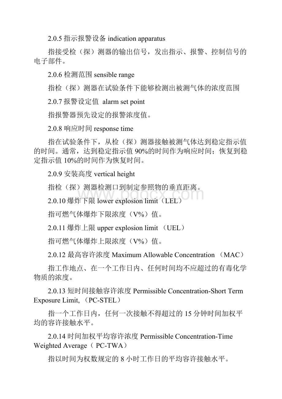 石油化工企业可燃气体和有毒气体检测报警设计规范.docx_第2页