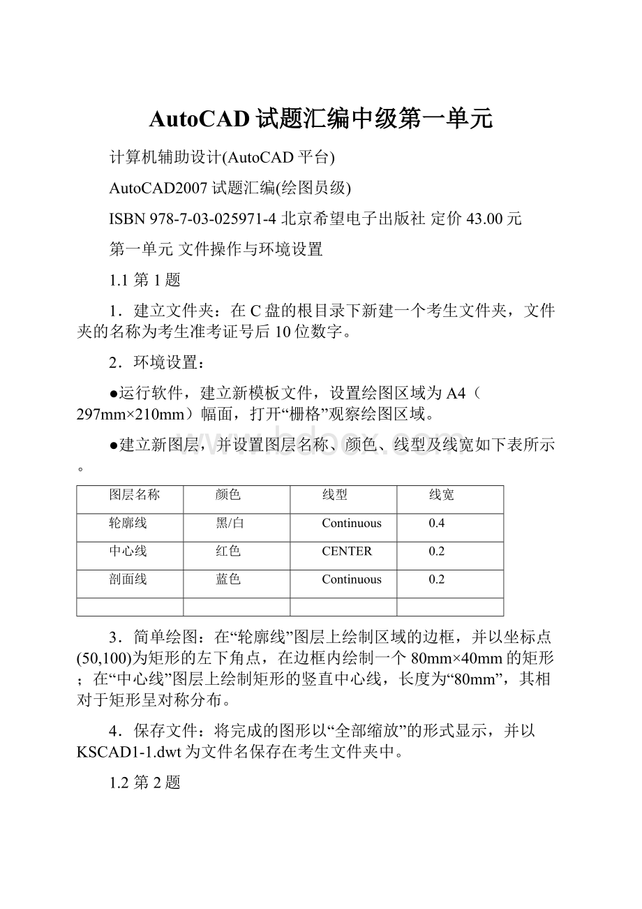 AutoCAD试题汇编中级第一单元.docx_第1页