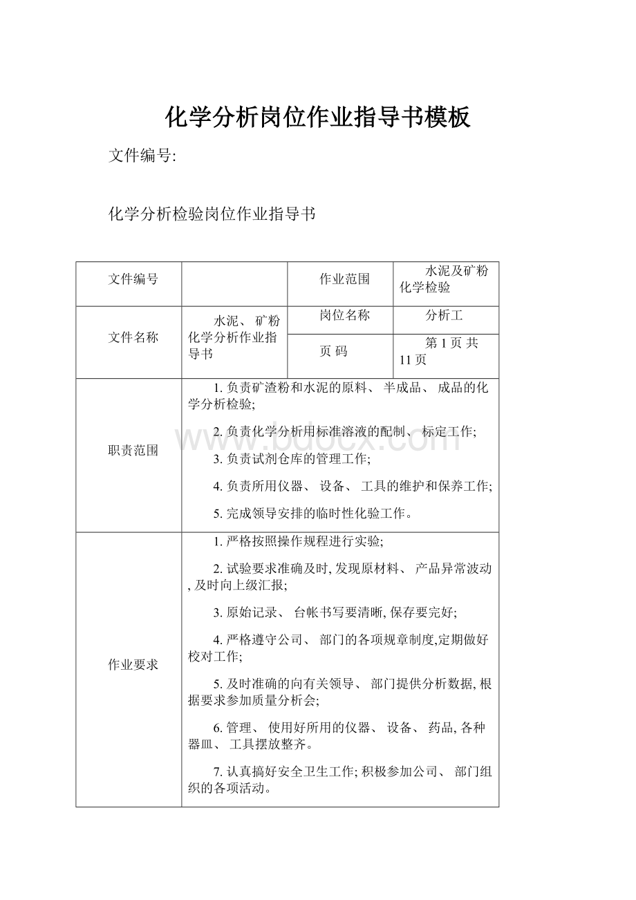 化学分析岗位作业指导书模板.docx