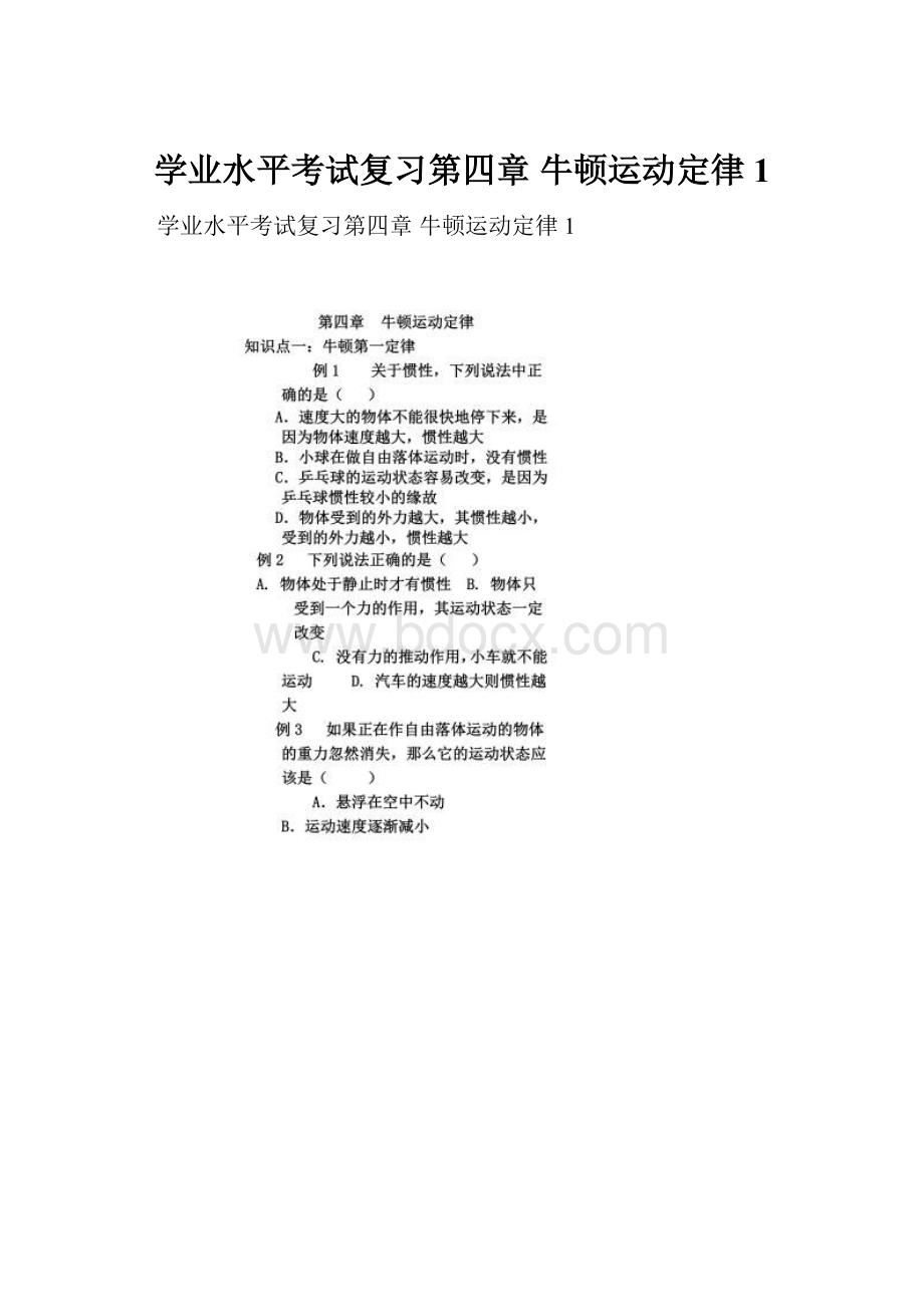 学业水平考试复习第四章 牛顿运动定律1.docx_第1页