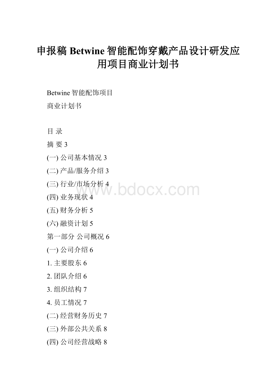 申报稿Betwine智能配饰穿戴产品设计研发应用项目商业计划书.docx_第1页