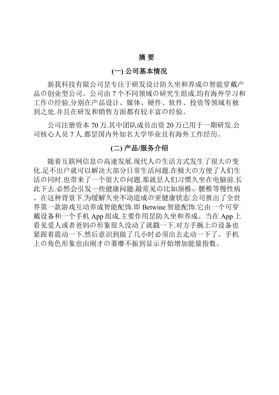 申报稿Betwine智能配饰穿戴产品设计研发应用项目商业计划书.docx_第3页