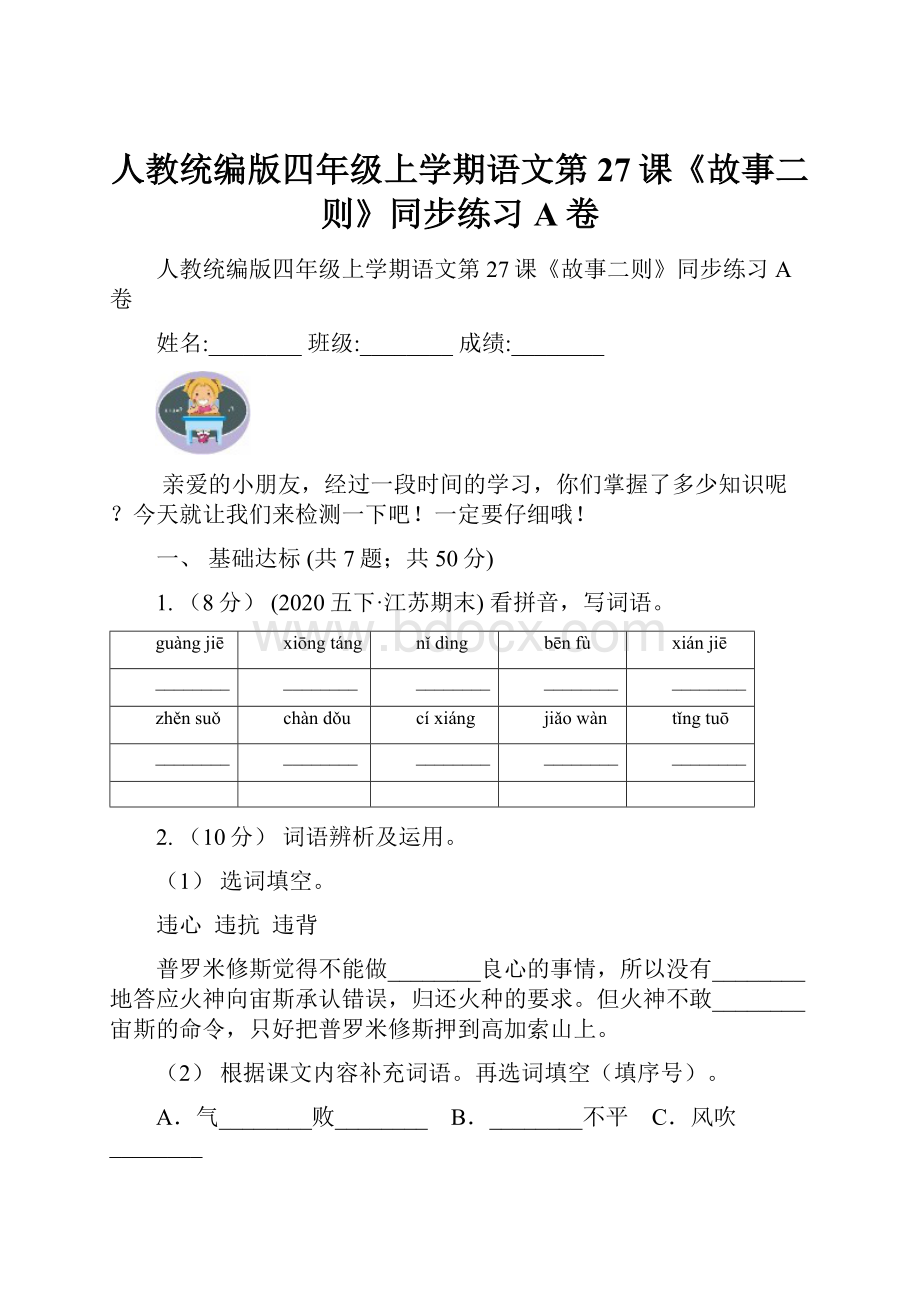 人教统编版四年级上学期语文第27课《故事二则》同步练习A卷.docx