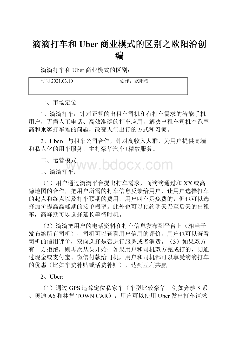 滴滴打车和Uber商业模式的区别之欧阳治创编.docx_第1页