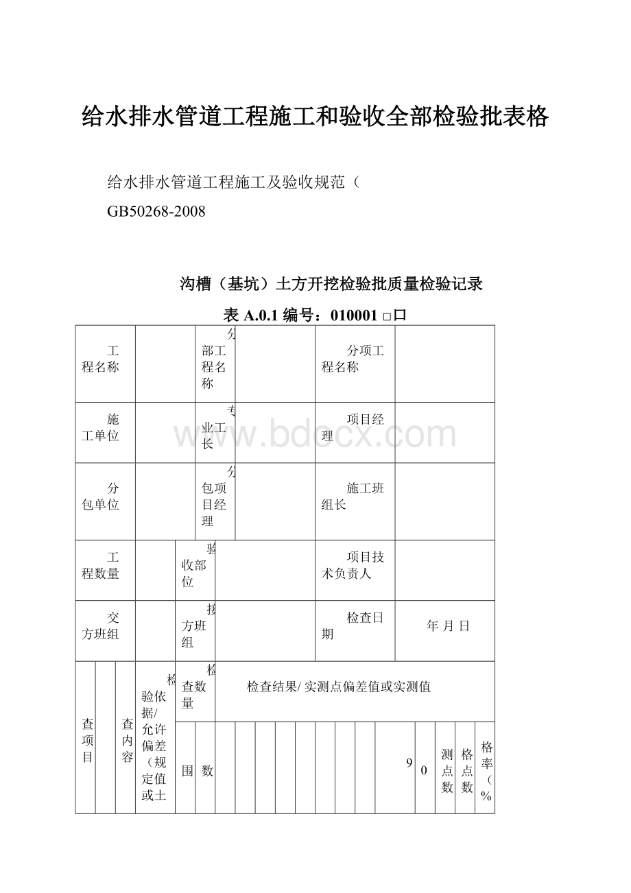 给水排水管道工程施工和验收全部检验批表格.docx_第1页