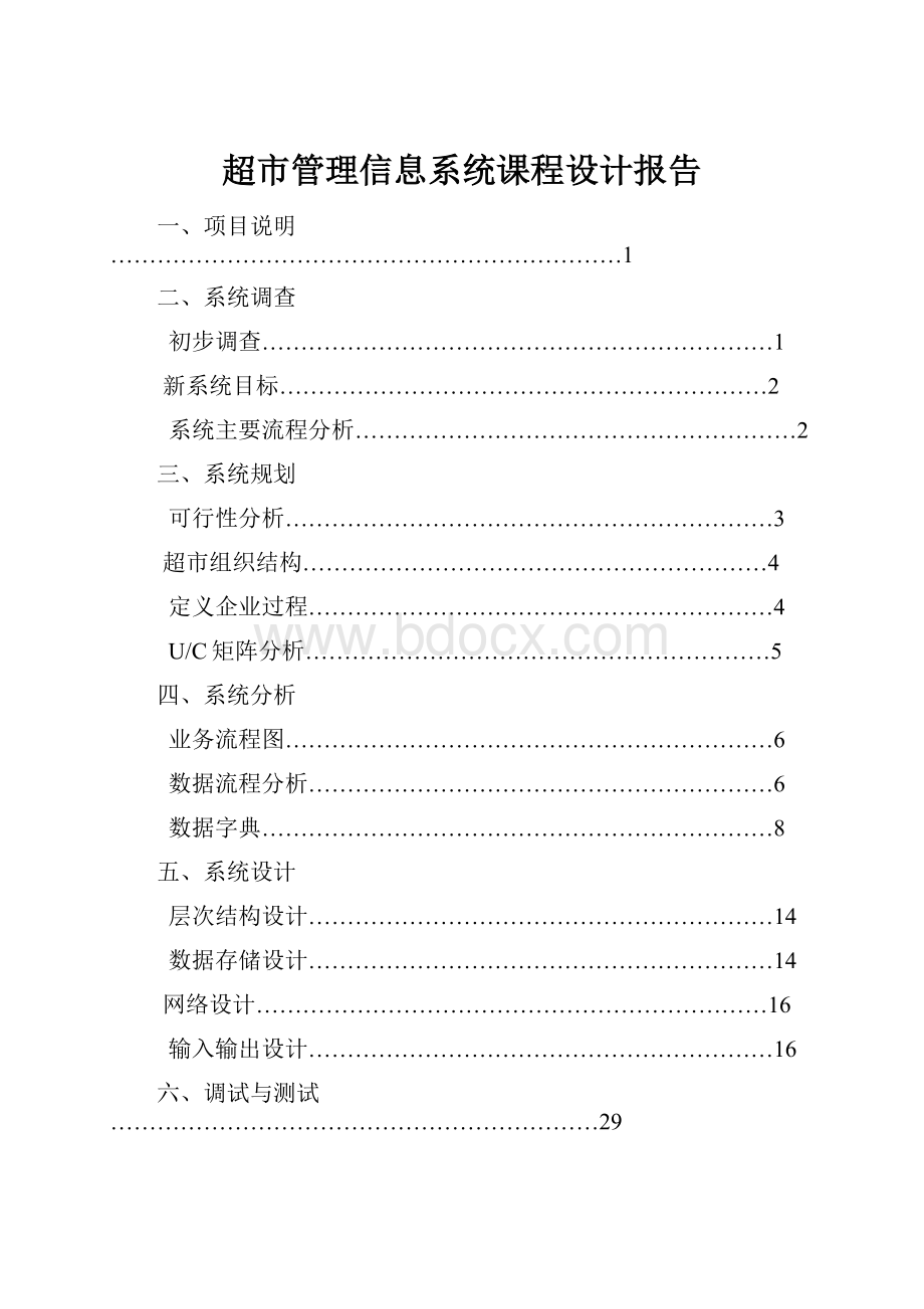 超市管理信息系统课程设计报告.docx_第1页