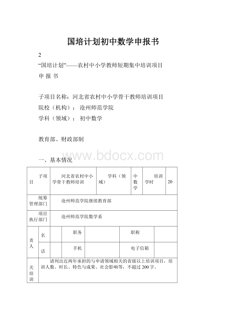 国培计划初中数学申报书.docx