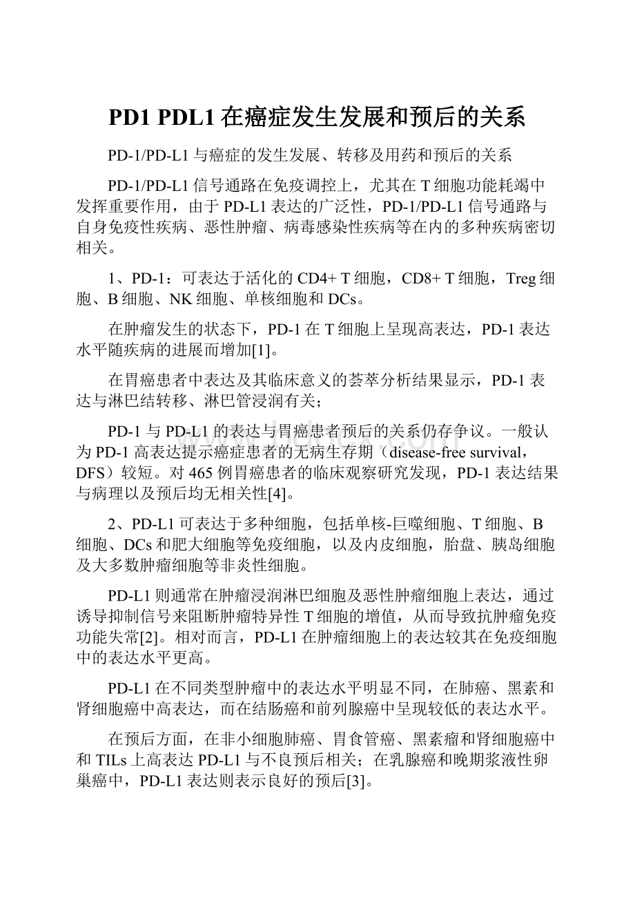 PD1 PDL1在癌症发生发展和预后的关系.docx_第1页