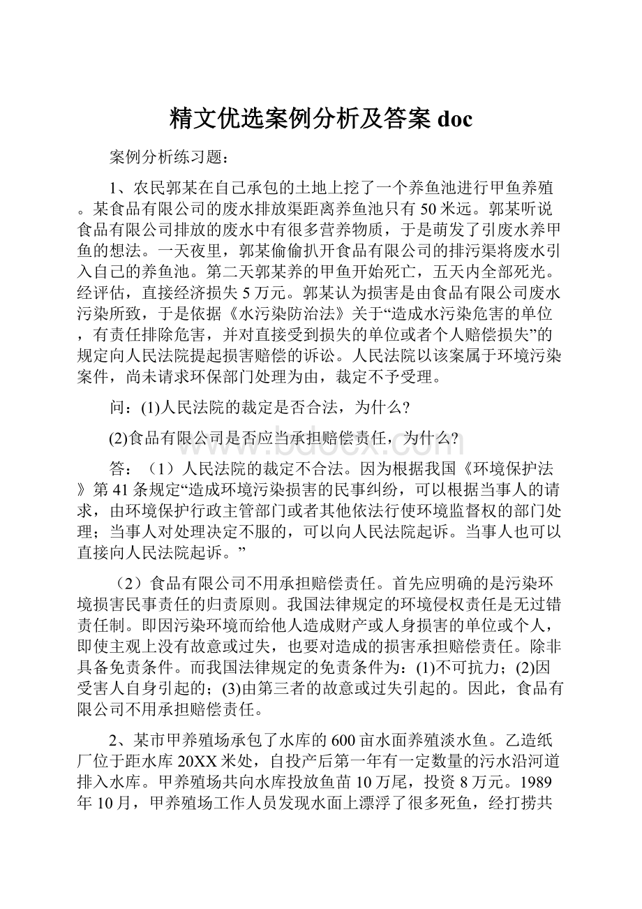 精文优选案例分析及答案doc.docx