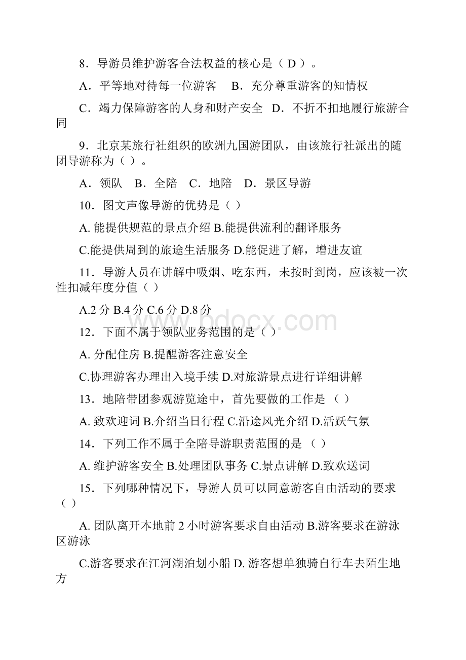 导游学选修练习题1讲课讲稿.docx_第2页