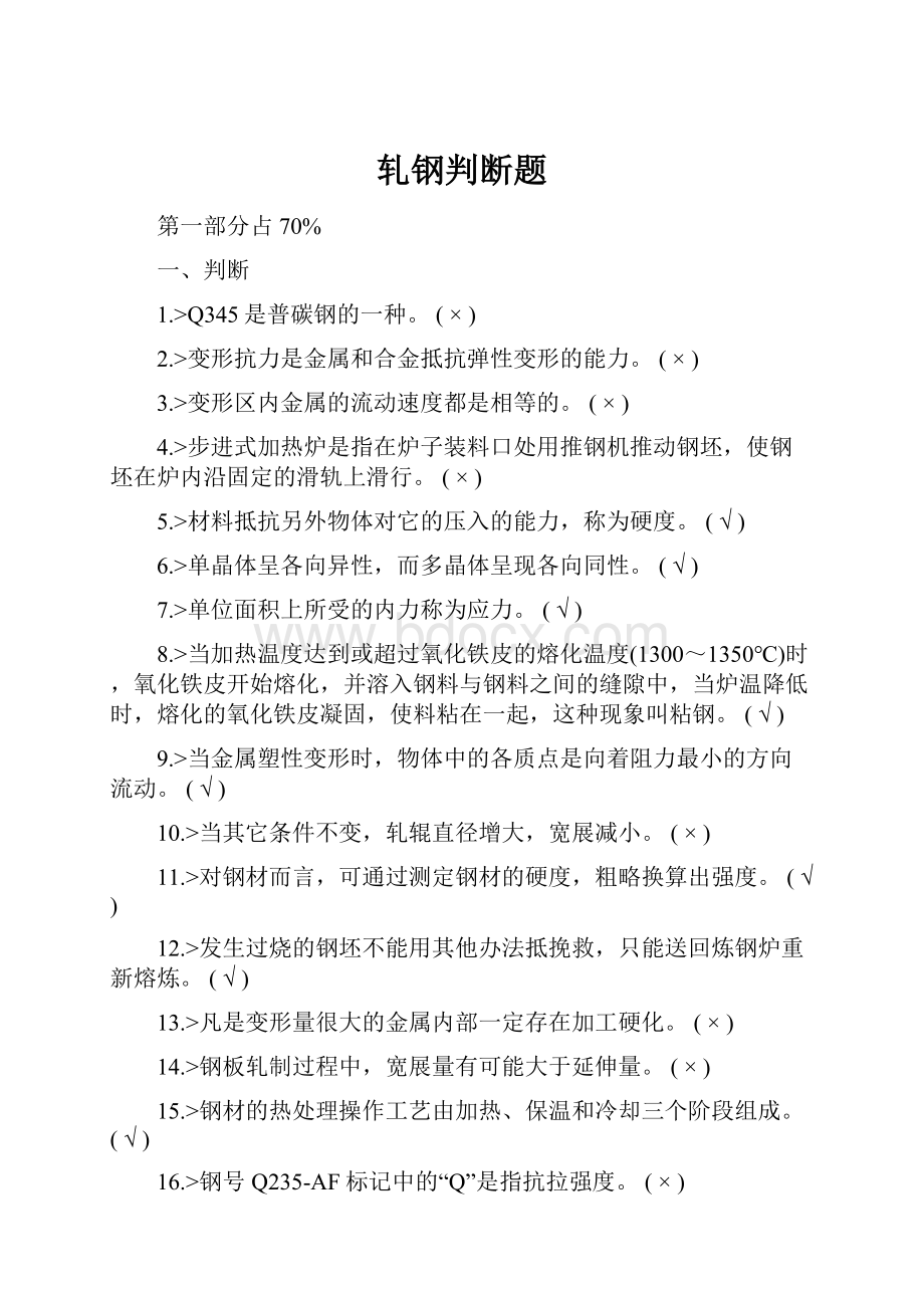 轧钢判断题.docx_第1页