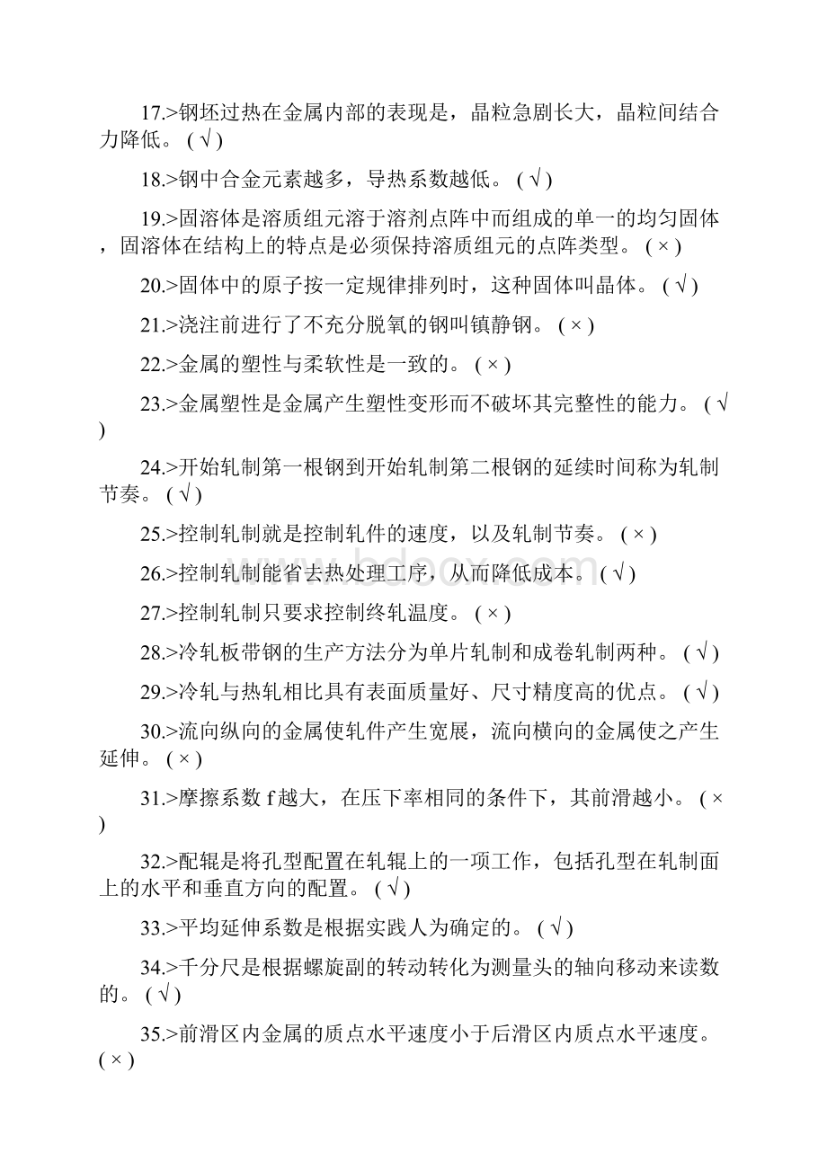 轧钢判断题.docx_第2页