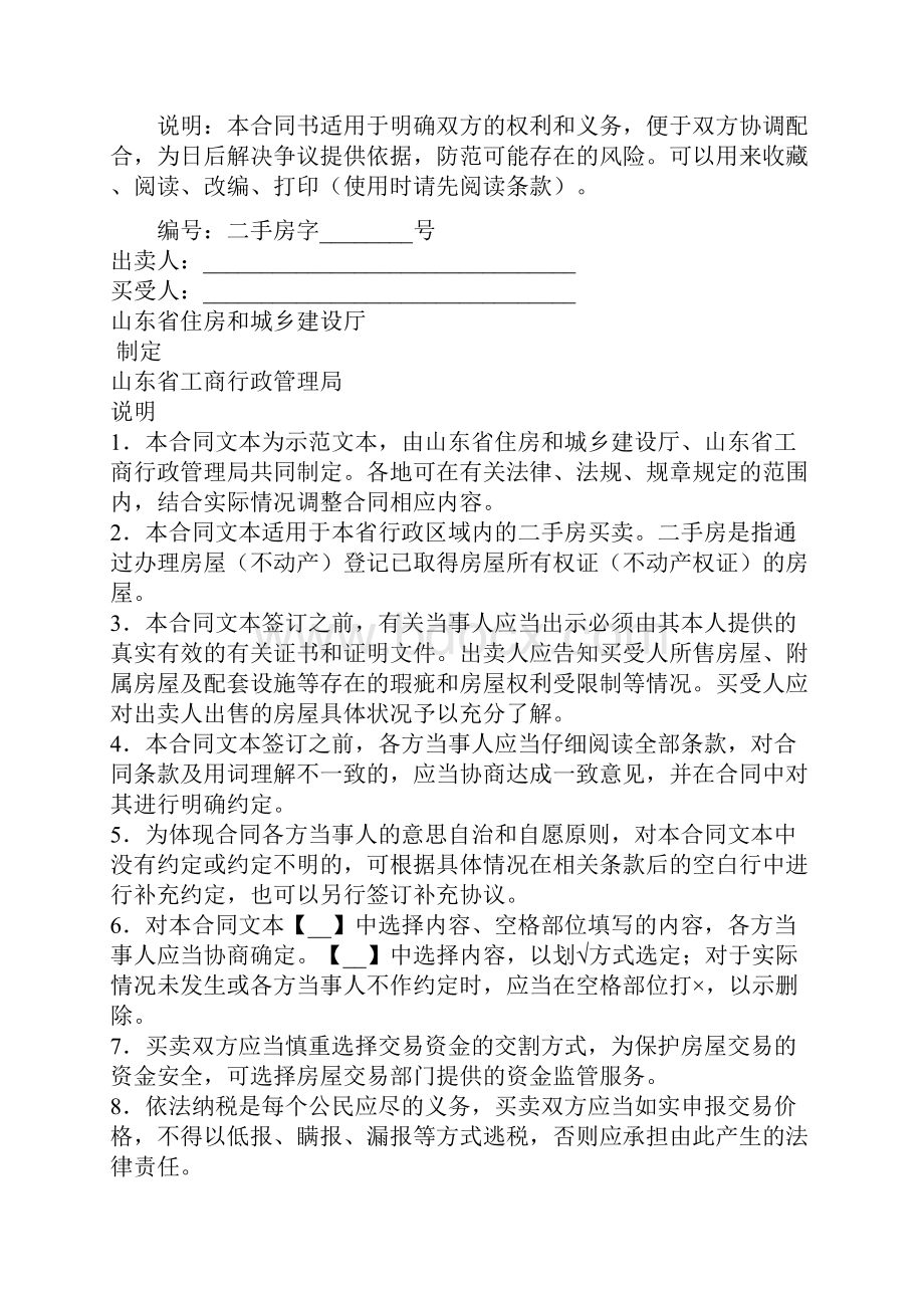 新版山东省二手房买卖合同示范文本.docx_第2页