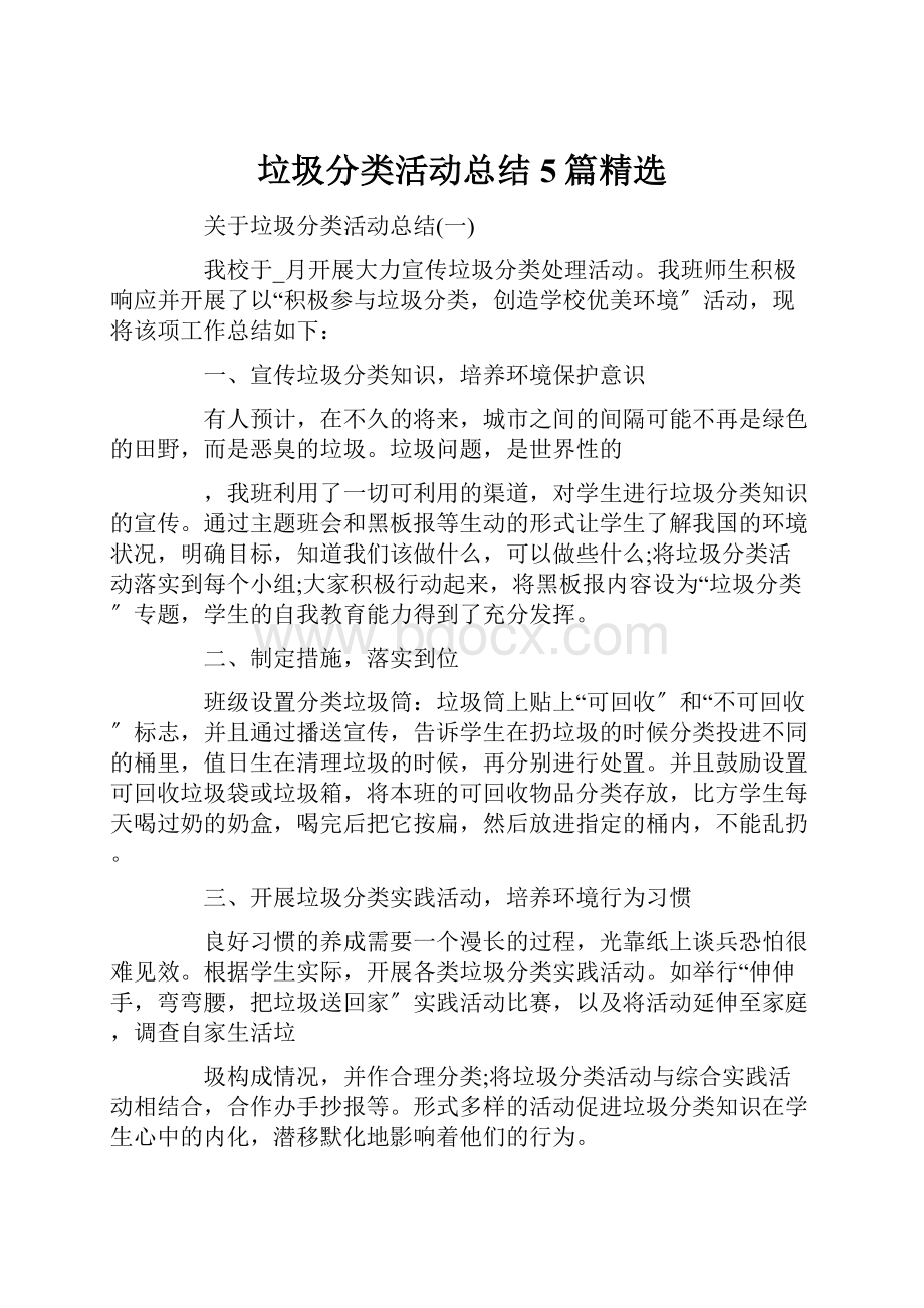 垃圾分类活动总结5篇精选.docx_第1页