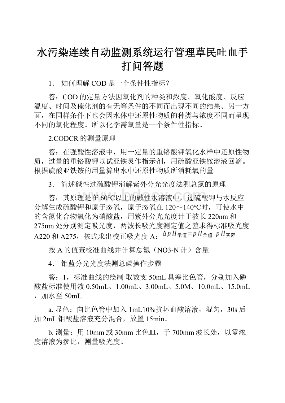 水污染连续自动监测系统运行管理草民吐血手打问答题.docx_第1页