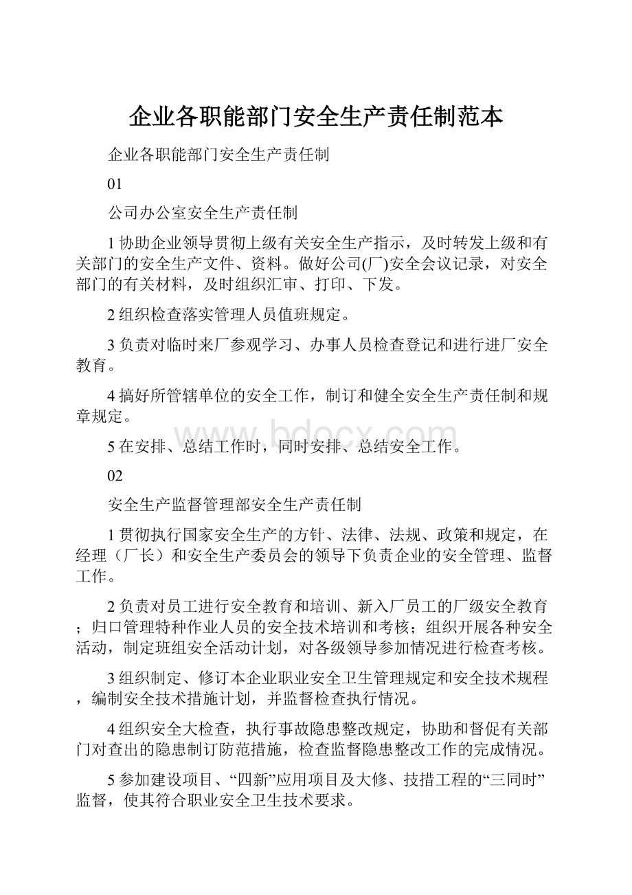 企业各职能部门安全生产责任制范本.docx_第1页