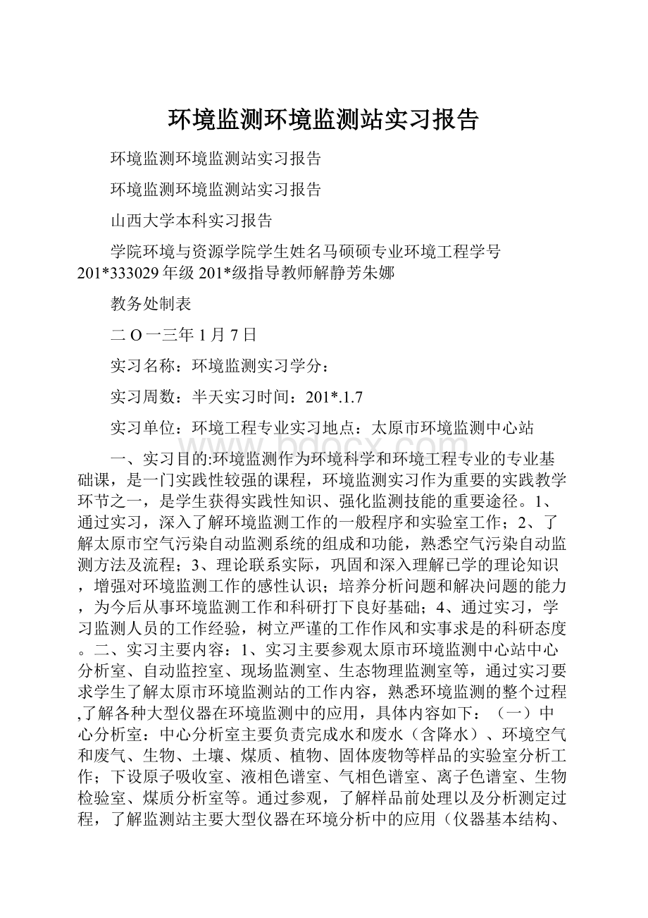 环境监测环境监测站实习报告.docx_第1页