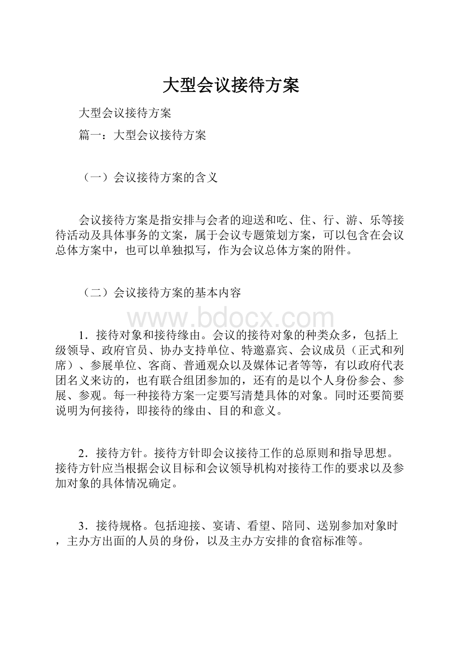 大型会议接待方案.docx_第1页