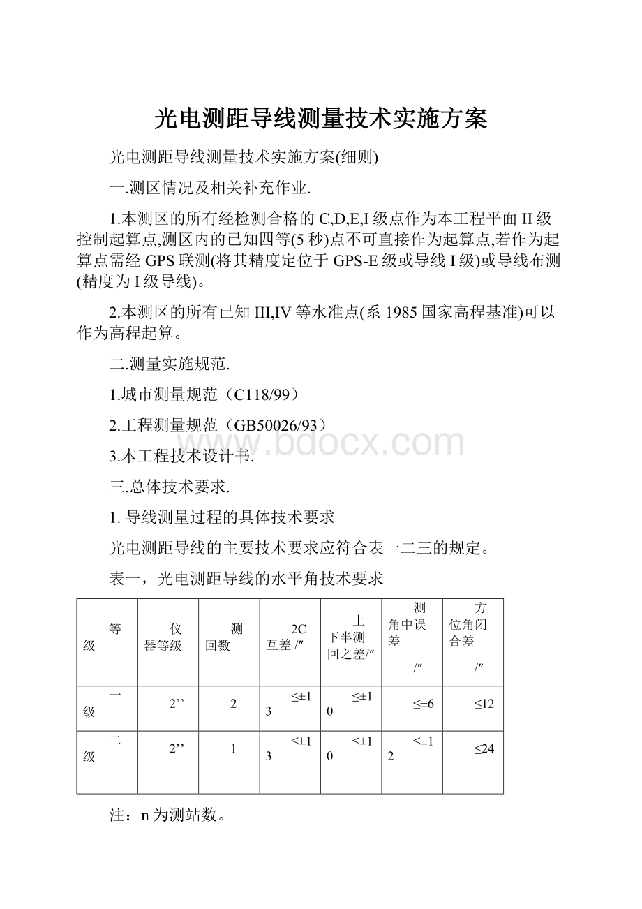 光电测距导线测量技术实施方案.docx