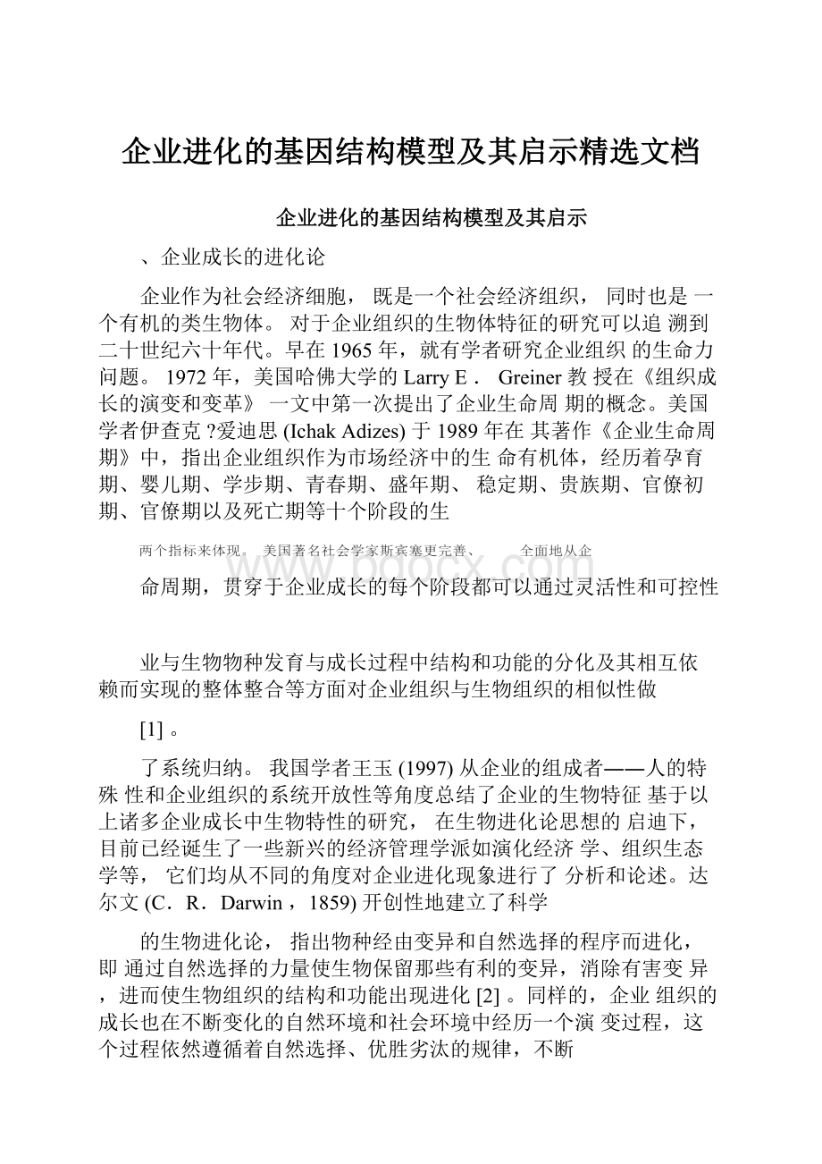 企业进化的基因结构模型及其启示精选文档.docx_第1页