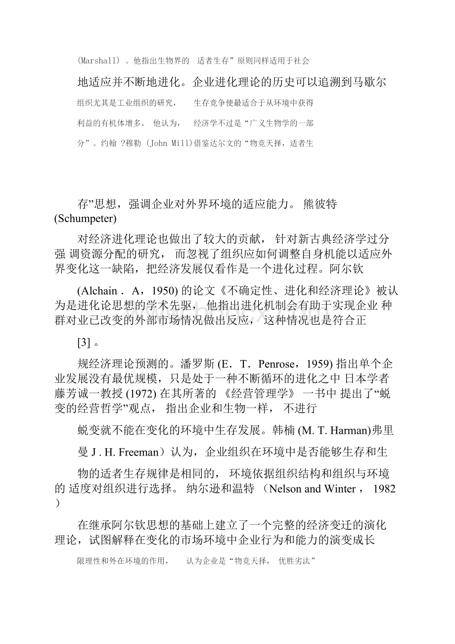 企业进化的基因结构模型及其启示精选文档.docx_第2页