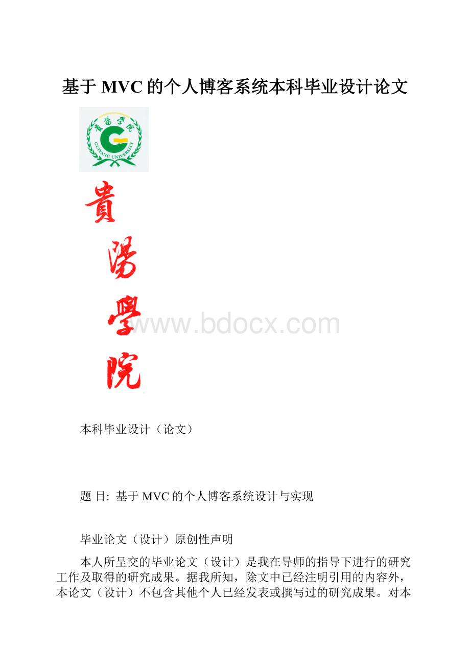 基于MVC的个人博客系统本科毕业设计论文.docx