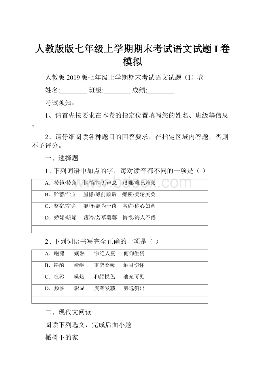 人教版版七年级上学期期末考试语文试题I卷模拟.docx