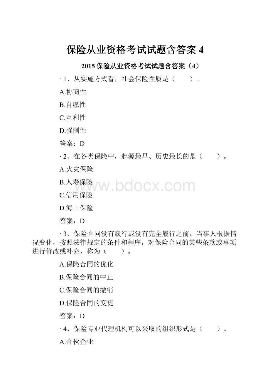 保险从业资格考试试题含答案4.docx