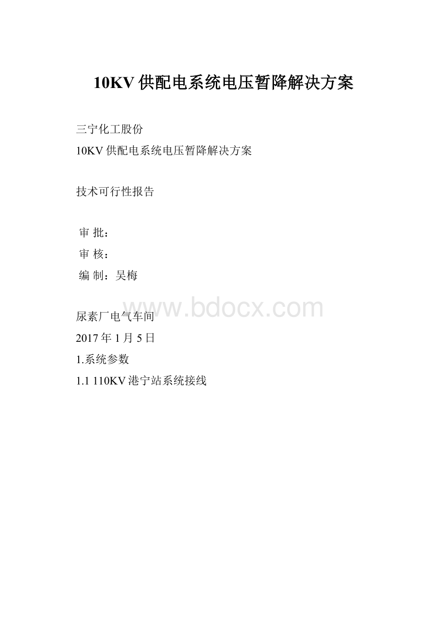 10KV供配电系统电压暂降解决方案.docx