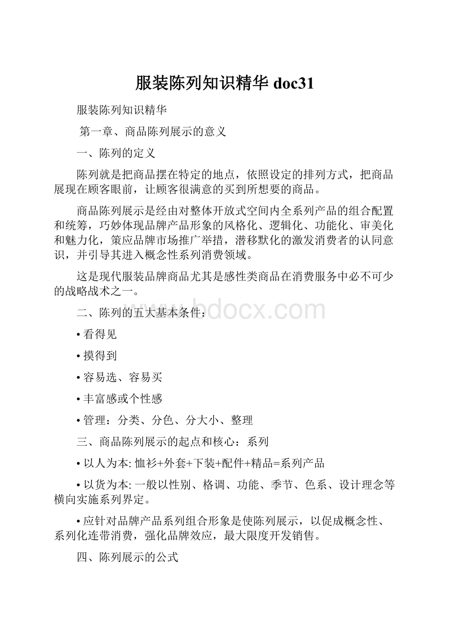 服装陈列知识精华doc31.docx_第1页