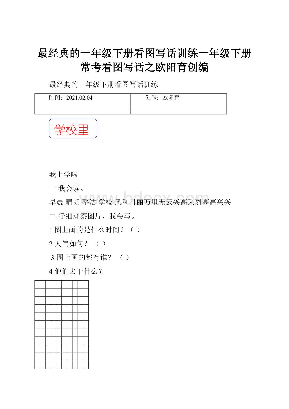 最经典的一年级下册看图写话训练一年级下册常考看图写话之欧阳育创编.docx