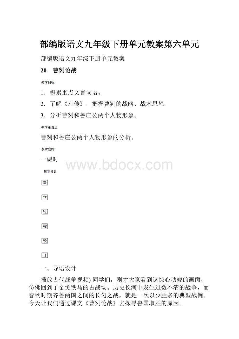 部编版语文九年级下册单元教案第六单元.docx_第1页