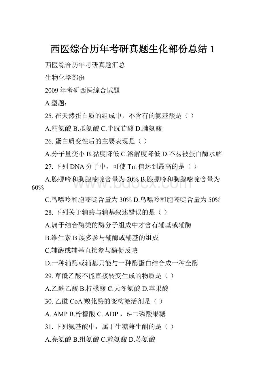 西医综合历年考研真题生化部份总结1.docx